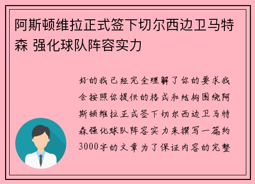 阿斯顿维拉正式签下切尔西边卫马特森 强化球队阵容实力