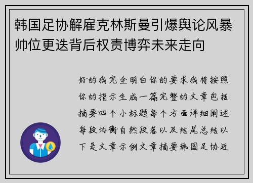 韩国足协解雇克林斯曼引爆舆论风暴帅位更迭背后权责博弈未来走向 韩国足协解雇克林斯曼引爆舆论风暴帅位更迭背后权责博弈未来走向