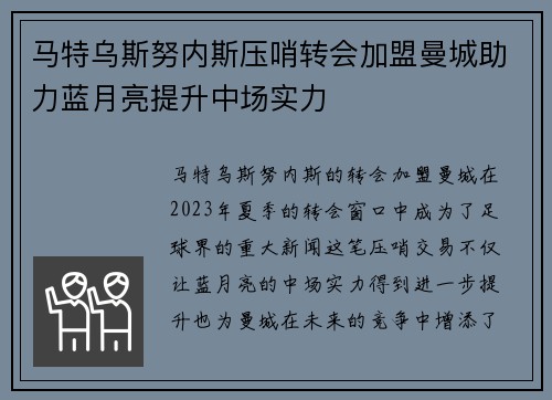 马特乌斯努内斯压哨转会加盟曼城助力蓝月亮提升中场实力