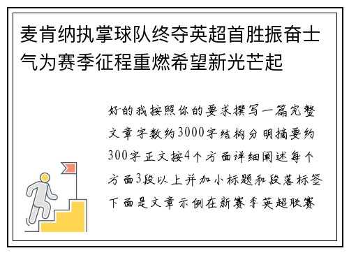 麦肯纳执掌球队终夺英超首胜振奋士气为赛季征程重燃希望新光芒起 麦肯纳执掌球队终夺英超首胜振奋士气为赛季征程重燃希望新光芒起