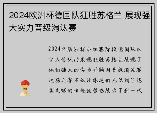 2024欧洲杯德国队狂胜苏格兰 展现强大实力晋级淘汰赛 2024欧洲杯德国队狂胜苏格兰 展现强大实力晋级淘汰赛