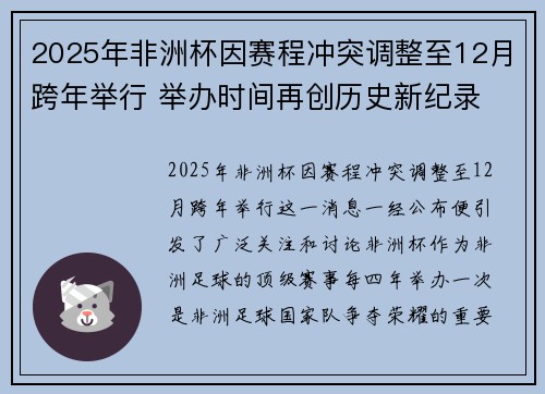2025年非洲杯因赛程冲突调整至12月跨年举行 举办时间再创历史新纪录