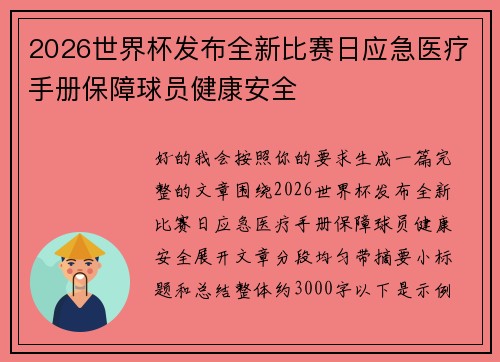 2026世界杯发布全新比赛日应急医疗手册保障球员健康安全 2026世界杯发布全新比赛日应急医疗手册保障球员健康安全