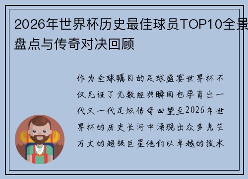 2026年世界杯历史最佳球员TOP10全景盘点与传奇对决回顾 2026年世界杯历史最佳球员TOP10全景盘点与传奇对决回顾