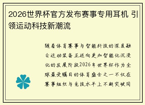 2026世界杯官方发布赛事专用耳机 引领运动科技新潮流