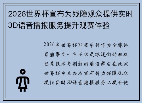 2026世界杯宣布为残障观众提供实时3D语音播报服务提升观赛体验