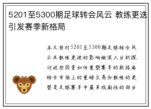 5201至5300期足球转会风云 教练更迭引发赛季新格局 5201至5300期足球转会风云 教练更迭引发赛季新格局