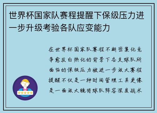 世界杯国家队赛程提醒下保级压力进一步升级考验各队应变能力