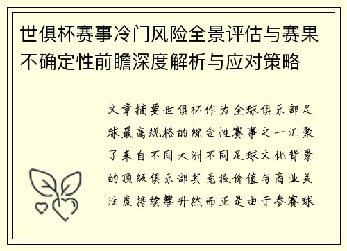 世俱杯赛事冷门风险全景评估与赛果不确定性前瞻深度解析与应对策略 世俱杯赛事冷门风险全景评估与赛果不确定性前瞻深度解析与应对策略