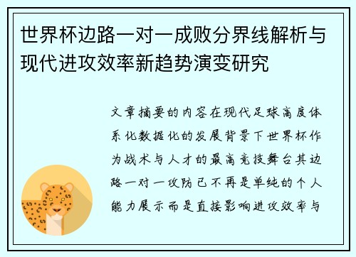 世界杯边路一对一成败分界线解析与现代进攻效率新趋势演变研究