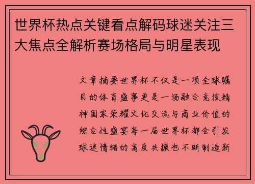 世界杯热点关键看点解码球迷关注三大焦点全解析赛场格局与明星表现