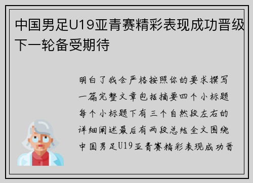 中国男足U19亚青赛精彩表现成功晋级下一轮备受期待
