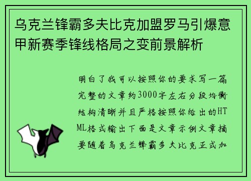 乌克兰锋霸多夫比克加盟罗马引爆意甲新赛季锋线格局之变前景解析