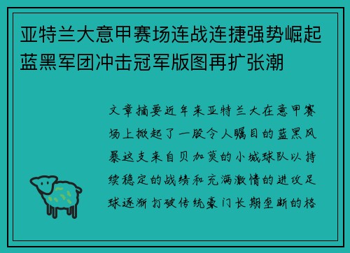 亚特兰大意甲赛场连战连捷强势崛起蓝黑军团冲击冠军版图再扩张潮 亚特兰大意甲赛场连战连捷强势崛起蓝黑军团冲击冠军版图再扩张潮
