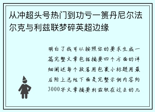 从冲超头号热门到功亏一篑丹尼尔法尔克与利兹联梦碎英超边缘
