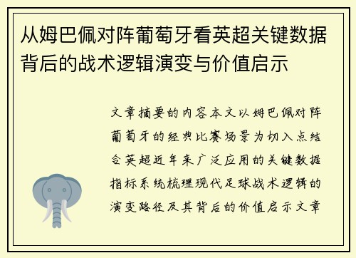 从姆巴佩对阵葡萄牙看英超关键数据背后的战术逻辑演变与价值启示 从姆巴佩对阵葡萄牙看英超关键数据背后的战术逻辑演变与价值启示