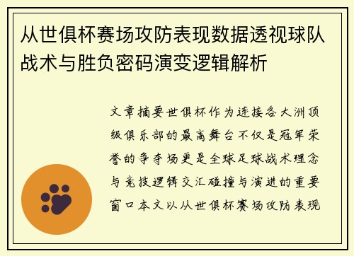从世俱杯赛场攻防表现数据透视球队战术与胜负密码演变逻辑解析