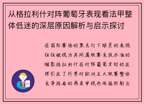 从格拉利什对阵葡萄牙表现看法甲整体低迷的深层原因解析与启示探讨
