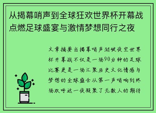 从揭幕哨声到全球狂欢世界杯开幕战点燃足球盛宴与激情梦想同行之夜