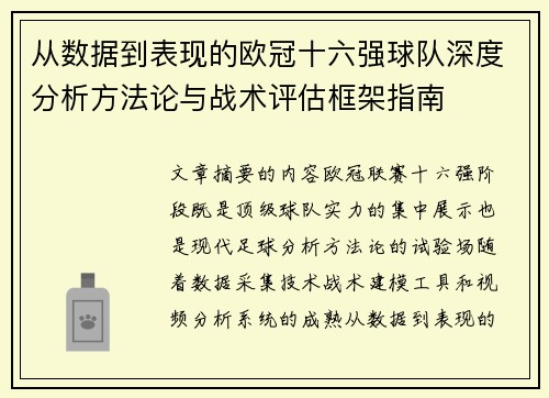 从数据到表现的欧冠十六强球队深度分析方法论与战术评估框架指南
