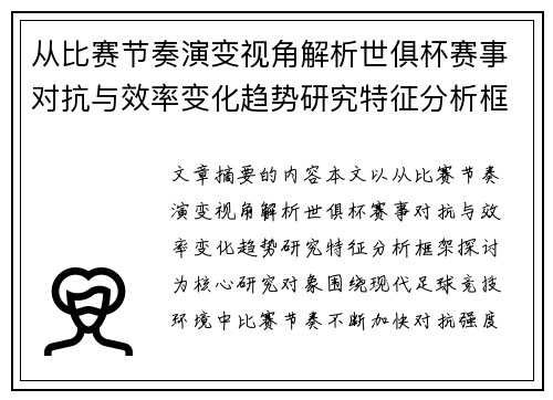 从比赛节奏演变视角解析世俱杯赛事对抗与效率变化趋势研究特征分析框架探讨