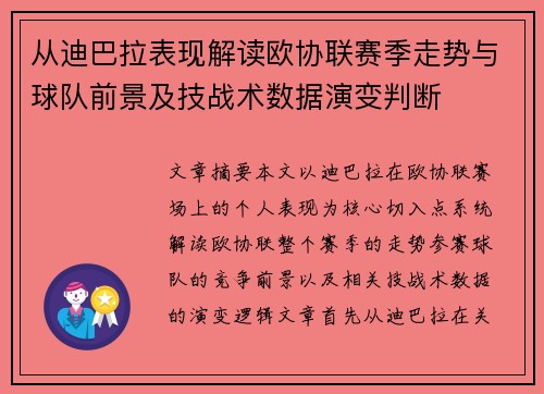 从迪巴拉表现解读欧协联赛季走势与球队前景及技战术数据演变判断