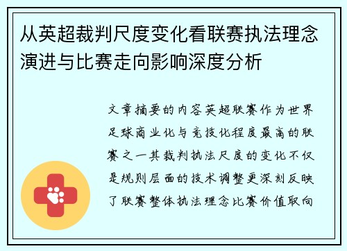 从英超裁判尺度变化看联赛执法理念演进与比赛走向影响深度分析