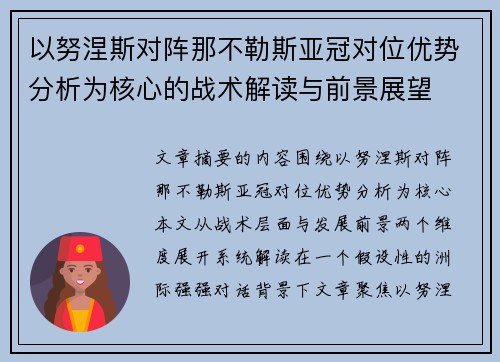 以努涅斯对阵那不勒斯亚冠对位优势分析为核心的战术解读与前景展望