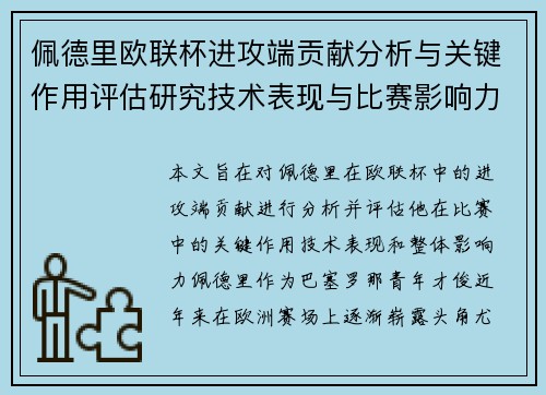 佩德里欧联杯进攻端贡献分析与关键作用评估研究技术表现与比赛影响力探讨