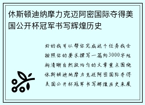 休斯顿迪纳摩力克迈阿密国际夺得美国公开杯冠军书写辉煌历史 休斯顿迪纳摩力克迈阿密国际夺得美国公开杯冠军书写辉煌历史