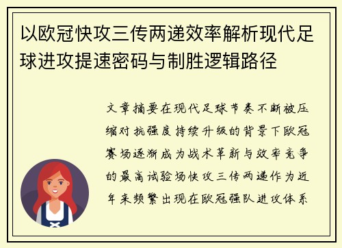 以欧冠快攻三传两递效率解析现代足球进攻提速密码与制胜逻辑路径