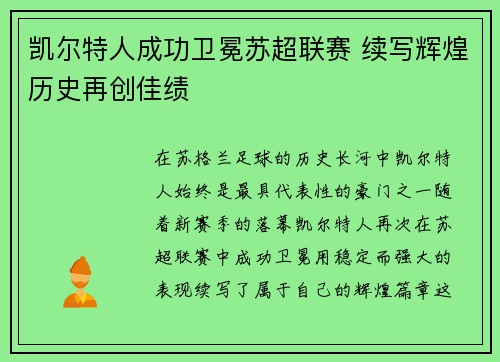 凯尔特人成功卫冕苏超联赛 续写辉煌历史再创佳绩 凯尔特人成功卫冕苏超联赛 续写辉煌历史再创佳绩