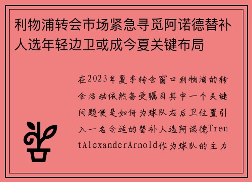利物浦转会市场紧急寻觅阿诺德替补人选年轻边卫或成今夏关键布局 利物浦转会市场紧急寻觅阿诺德替补人选年轻边卫或成今夏关键布局