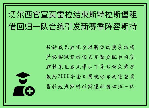 切尔西官宣莫雷拉结束斯特拉斯堡租借回归一队合练引发新赛季阵容期待