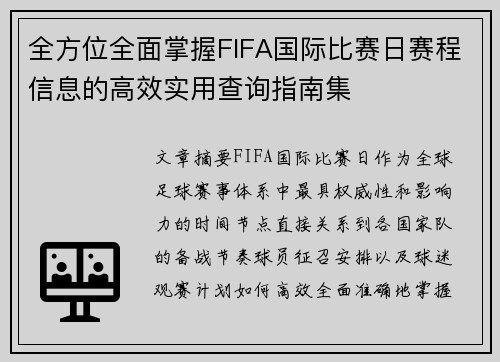 全方位全面掌握FIFA国际比赛日赛程信息的高效实用查询指南集