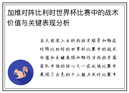 加维对阵比利时世界杯比赛中的战术价值与关键表现分析 加维对阵比利时世界杯比赛中的战术价值与关键表现分析