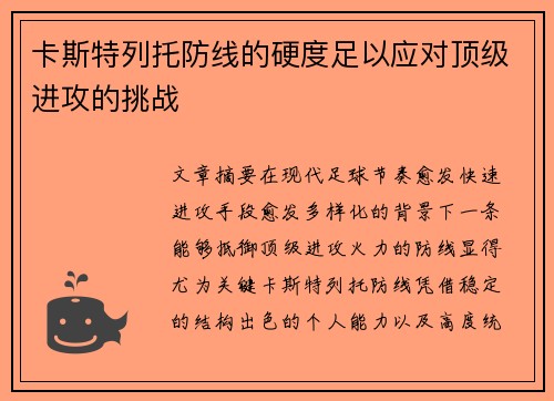 卡斯特列托防线的硬度足以应对顶级进攻的挑战 卡斯特列托防线的硬度足以应对顶级进攻的挑战
