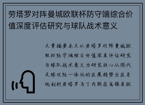 劳塔罗对阵曼城欧联杯防守端综合价值深度评估研究与球队战术意义 劳塔罗对阵曼城欧联杯防守端综合价值深度评估研究与球队战术意义