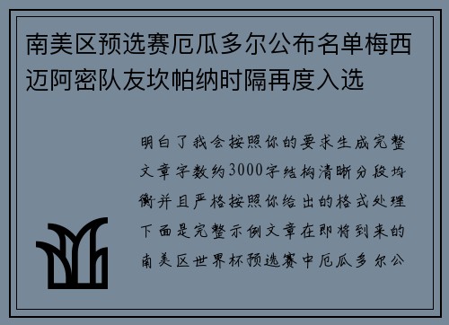 南美区预选赛厄瓜多尔公布名单梅西迈阿密队友坎帕纳时隔再度入选 南美区预选赛厄瓜多尔公布名单梅西迈阿密队友坎帕纳时隔再度入选