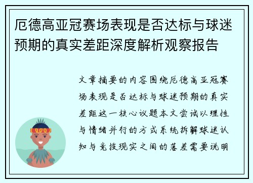 厄德高亚冠赛场表现是否达标与球迷预期的真实差距深度解析观察报告