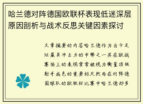 哈兰德对阵德国欧联杯表现低迷深层原因剖析与战术反思关键因素探讨