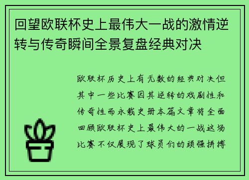 回望欧联杯史上最伟大一战的激情逆转与传奇瞬间全景复盘经典对决 回望欧联杯史上最伟大一战的激情逆转与传奇瞬间全景复盘经典对决