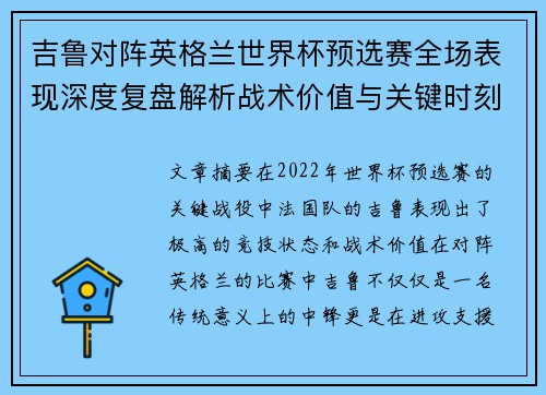 吉鲁对阵英格兰世界杯预选赛全场表现深度复盘解析战术价值与关键时刻 吉鲁对阵英格兰世界杯预选赛全场表现深度复盘解析战术价值与关键时刻
