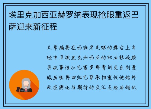 埃里克加西亚赫罗纳表现抢眼重返巴萨迎来新征程