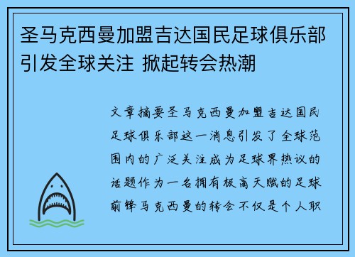 圣马克西曼加盟吉达国民足球俱乐部引发全球关注 掀起转会热潮 圣马克西曼加盟吉达国民足球俱乐部引发全球关注 掀起转会热潮