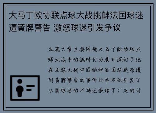 大马丁欧协联点球大战挑衅法国球迷遭黄牌警告 激怒球迷引发争议