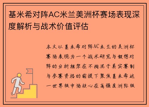 基米希对阵AC米兰美洲杯赛场表现深度解析与战术价值评估 基米希对阵AC米兰美洲杯赛场表现深度解析与战术价值评估