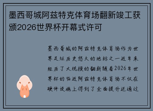 墨西哥城阿兹特克体育场翻新竣工获颁2026世界杯开幕式许可