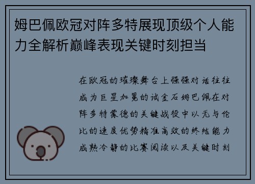姆巴佩欧冠对阵多特展现顶级个人能力全解析巅峰表现关键时刻担当