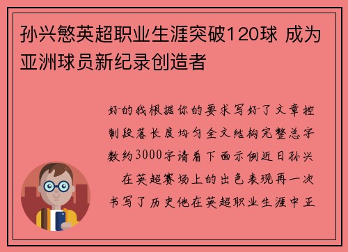 孙兴慜英超职业生涯突破120球 成为亚洲球员新纪录创造者 孙兴慜英超职业生涯突破120球 成为亚洲球员新纪录创造者